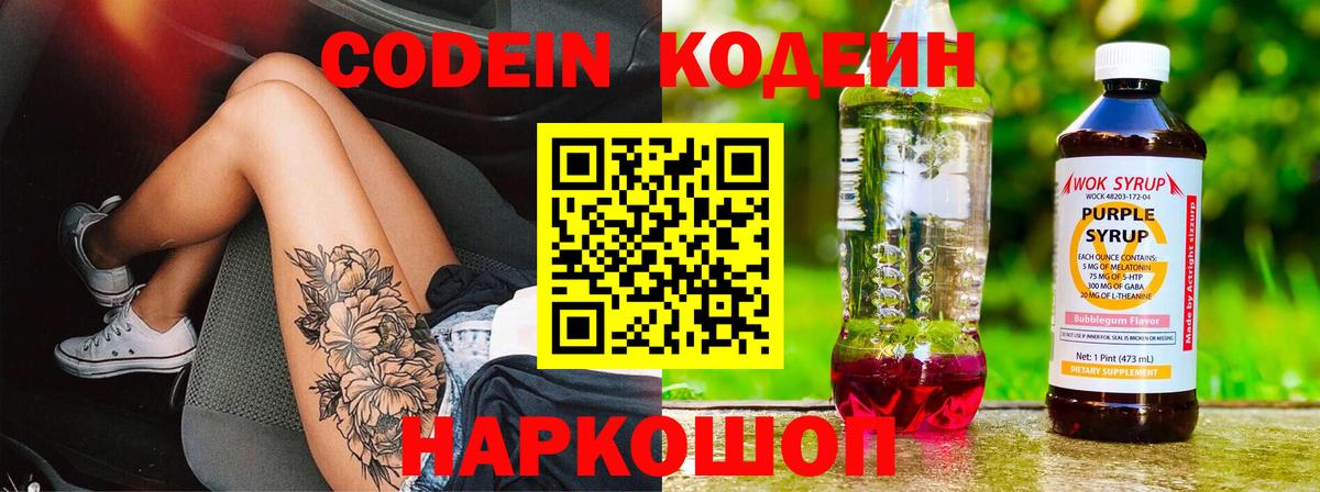 Кодеин напиток Lean (лин)  Вход с VPN  Кодеин Purple Drank  Улан-Удэ 